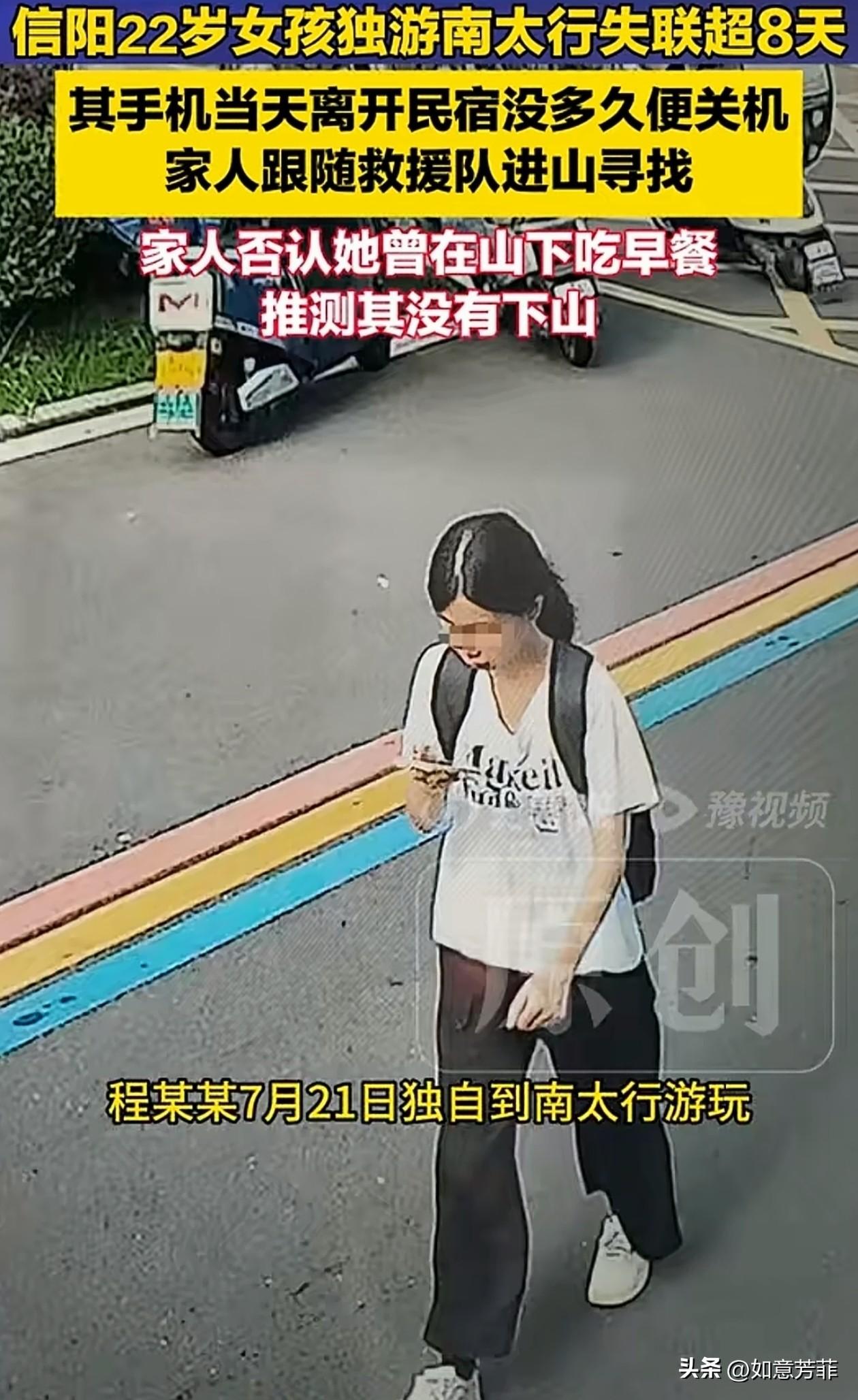 河南信阳22岁女孩独游南太行，失联超过8天，爸爸觉得她还在山上，没有下山。救援队