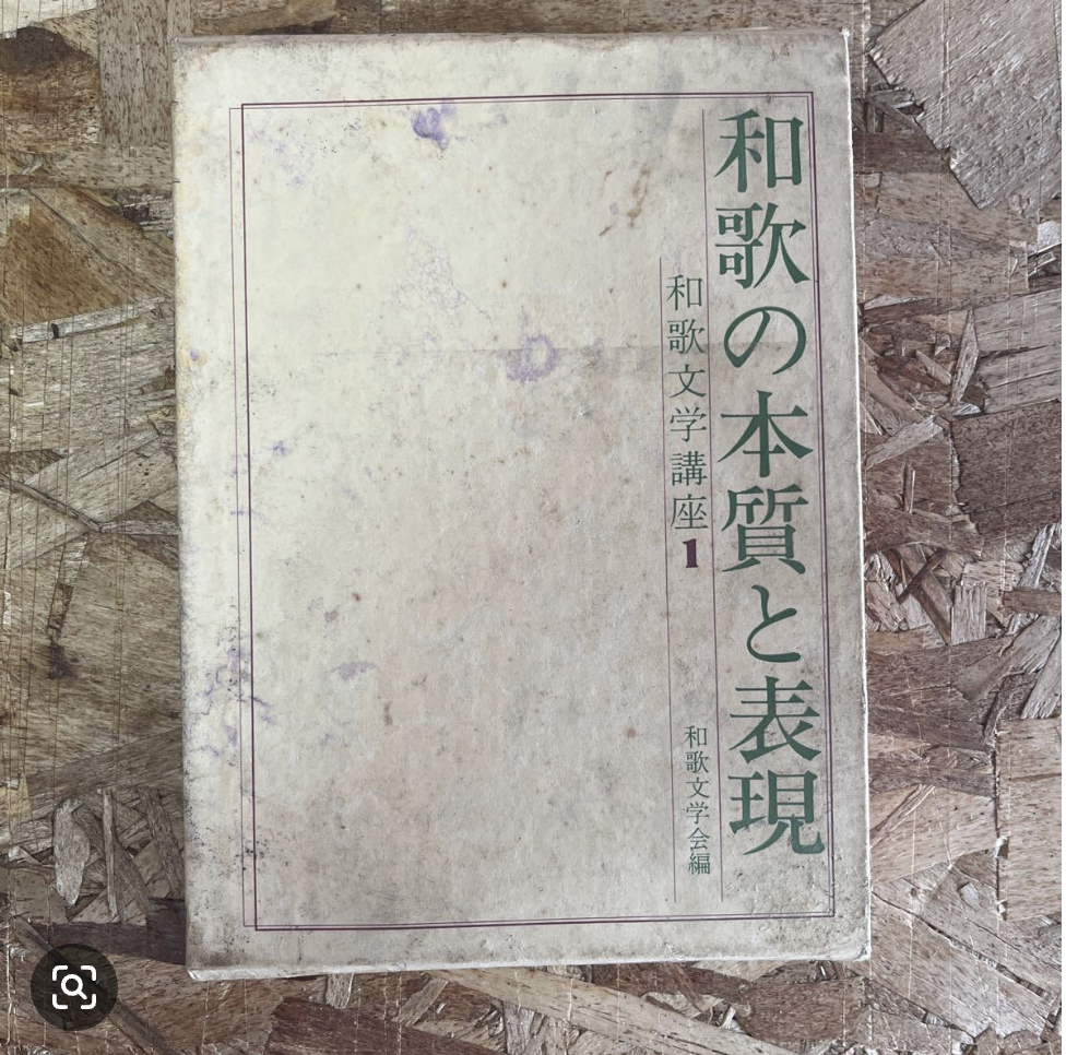 和歌文学会編 『和歌文学講座 1 和歌の本質と表現』桜楓社（昭和44年 初版）『
