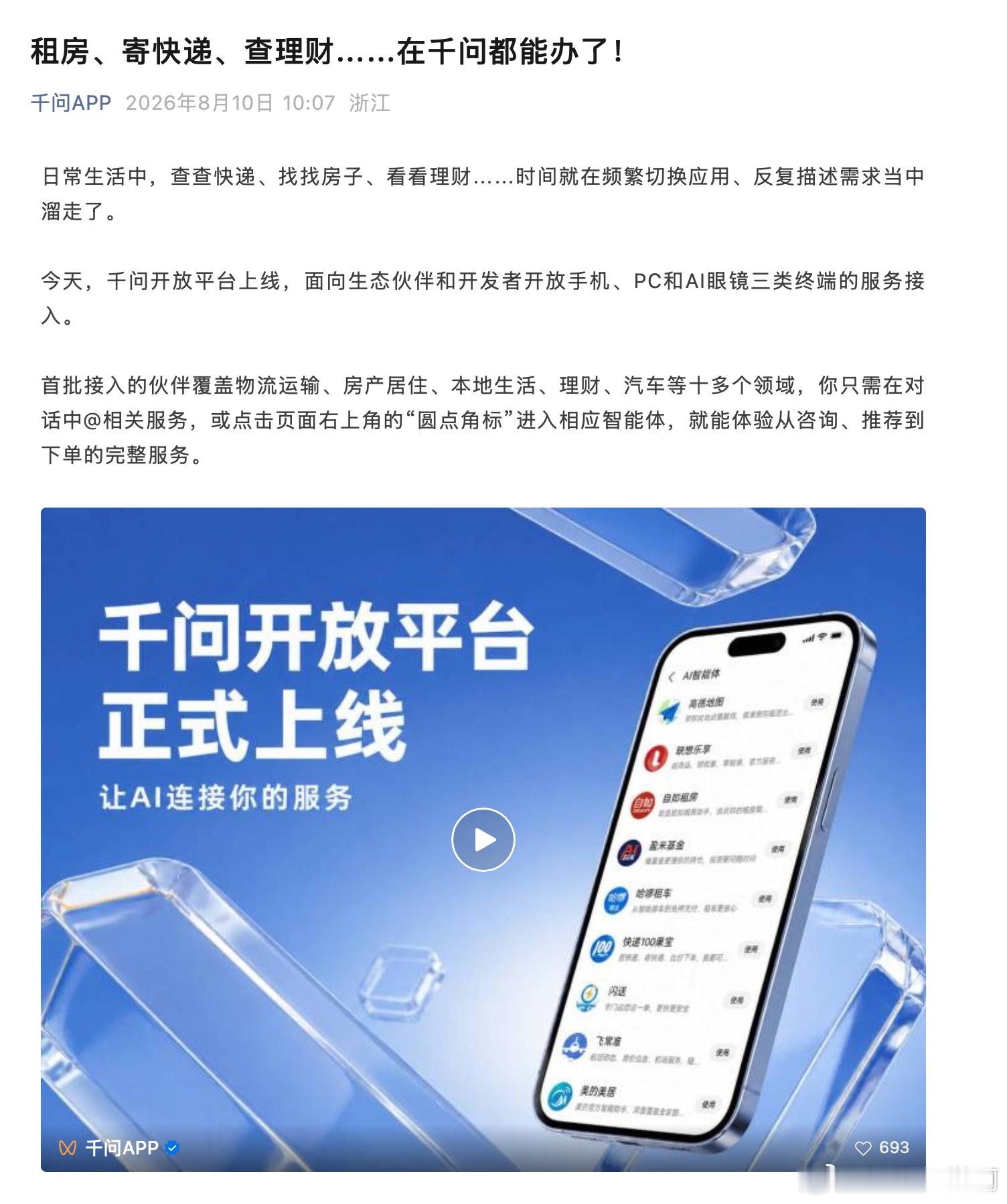 千问今天把手机、PC 和 AI 眼镜上的服务入口向第三方开放。首批伙伴覆盖物流、