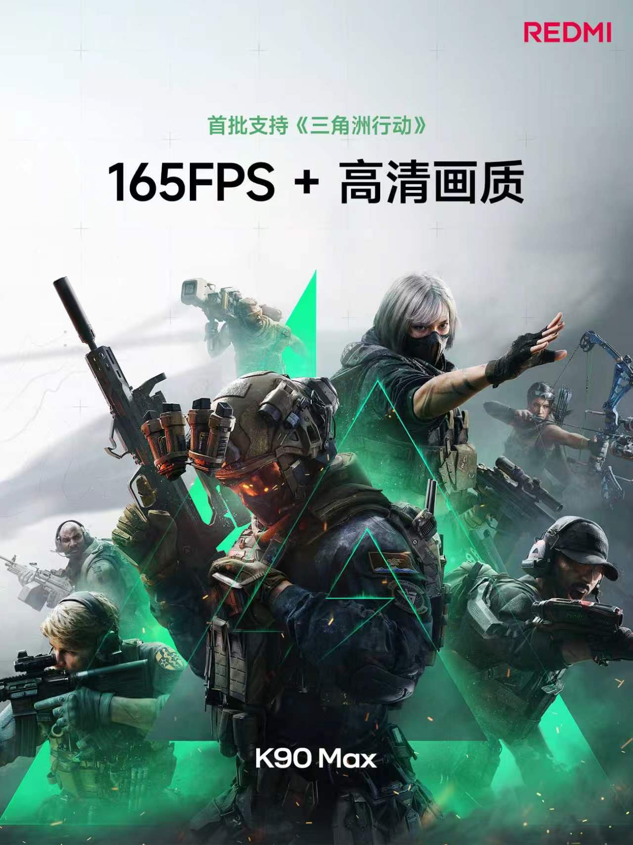 红米k90max发布会 屏幕165Hz 高刷电竞屏165Hz 帧原生适配，超 4