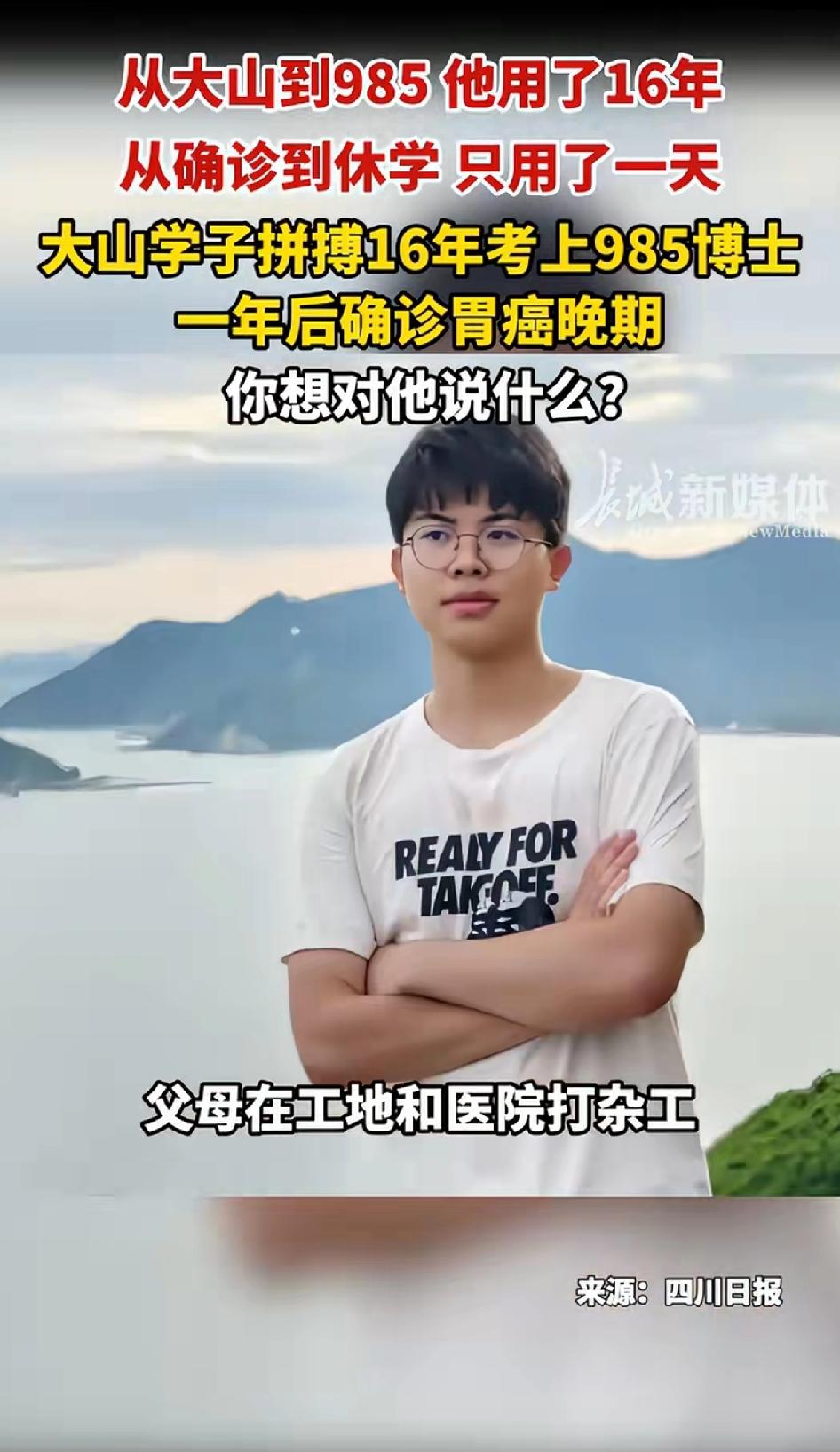 从大山到986他用了16年，从确诊到休学 只用了一年。大山学子拼搏16年考上98