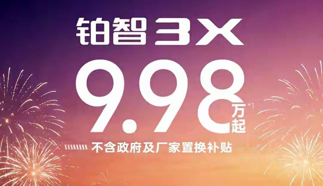 铂智3X的高性价比的主要标志是：
10万级合资纯电多功能运动型汽车（SUV）配置