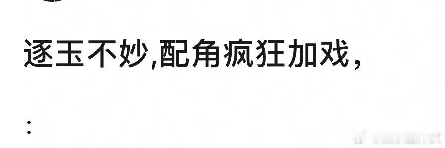 有人说张凌赫、田曦薇的《逐玉》不太妙了，制作组心思不正，给配角疯狂加戏[哆啦A梦