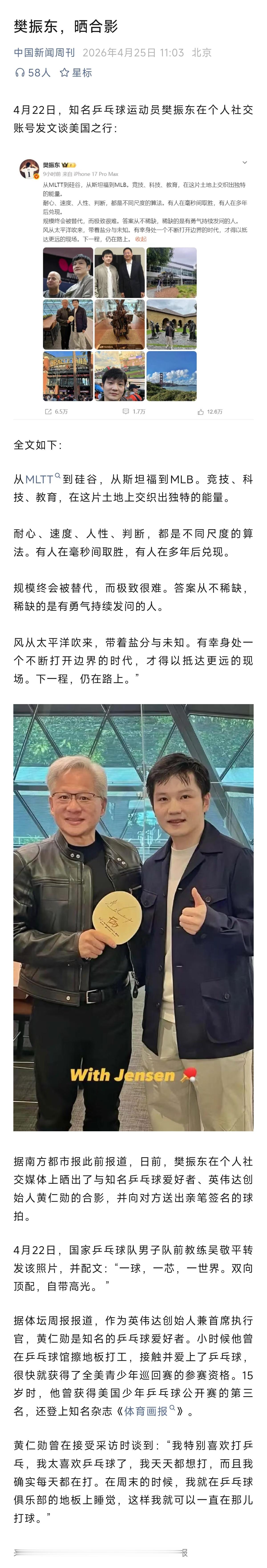 樊振东晒合影。中国新闻周刊晒樊振东。 