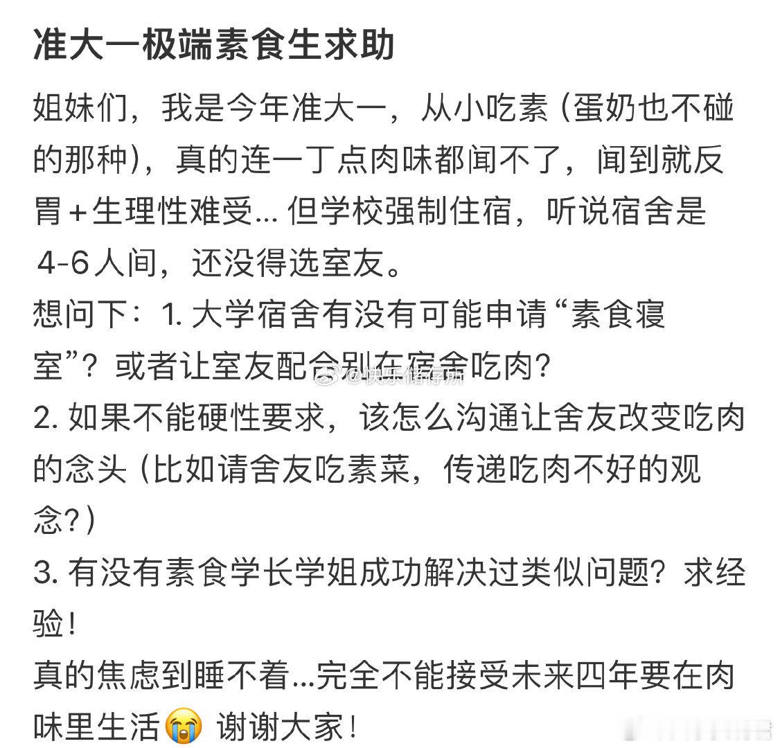准大一极端素食生求助。 ​​​