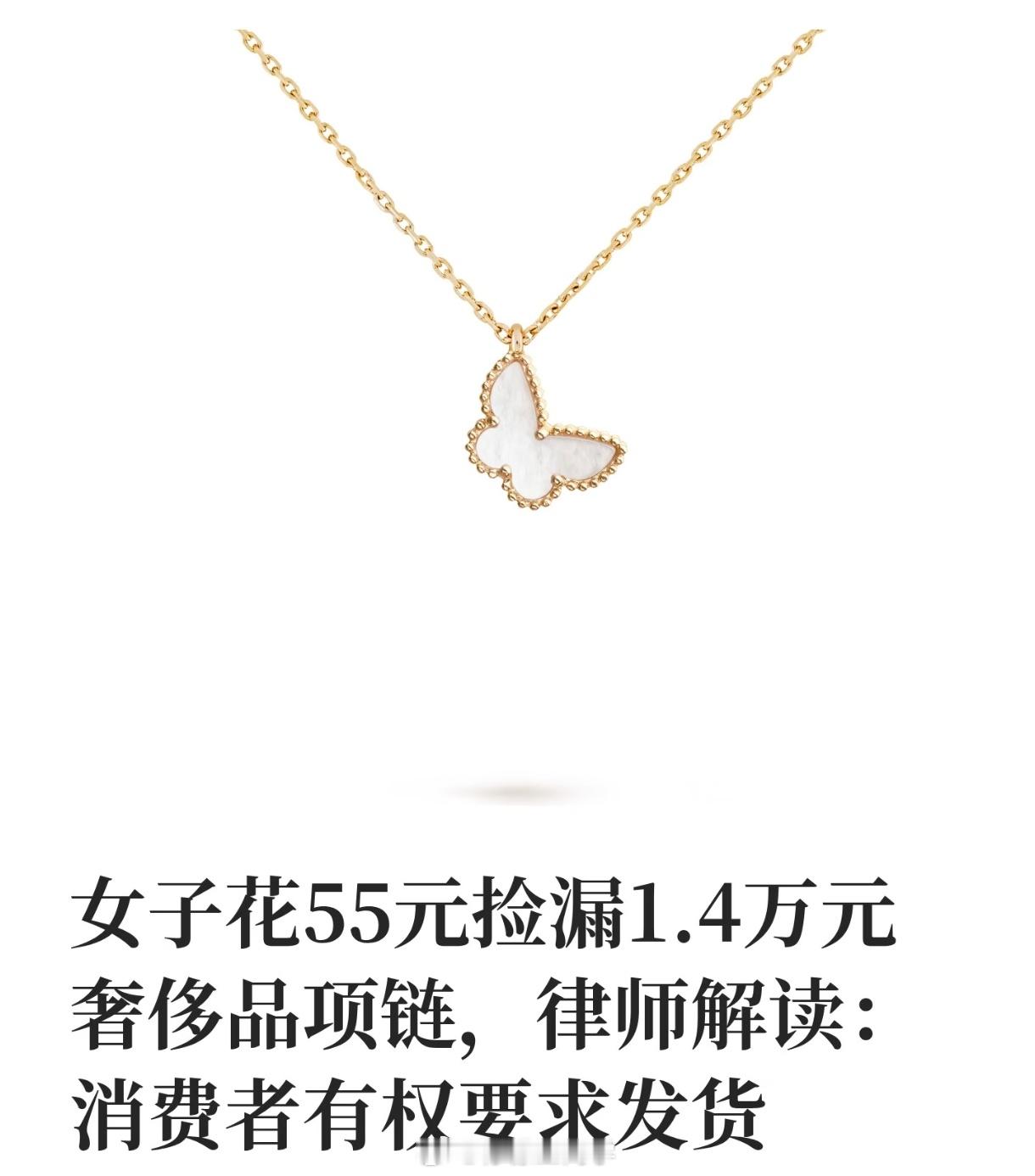 55元捡漏1.41万项链女子获5元补偿一旦完成下单，买卖合同就视为成立，商家无权