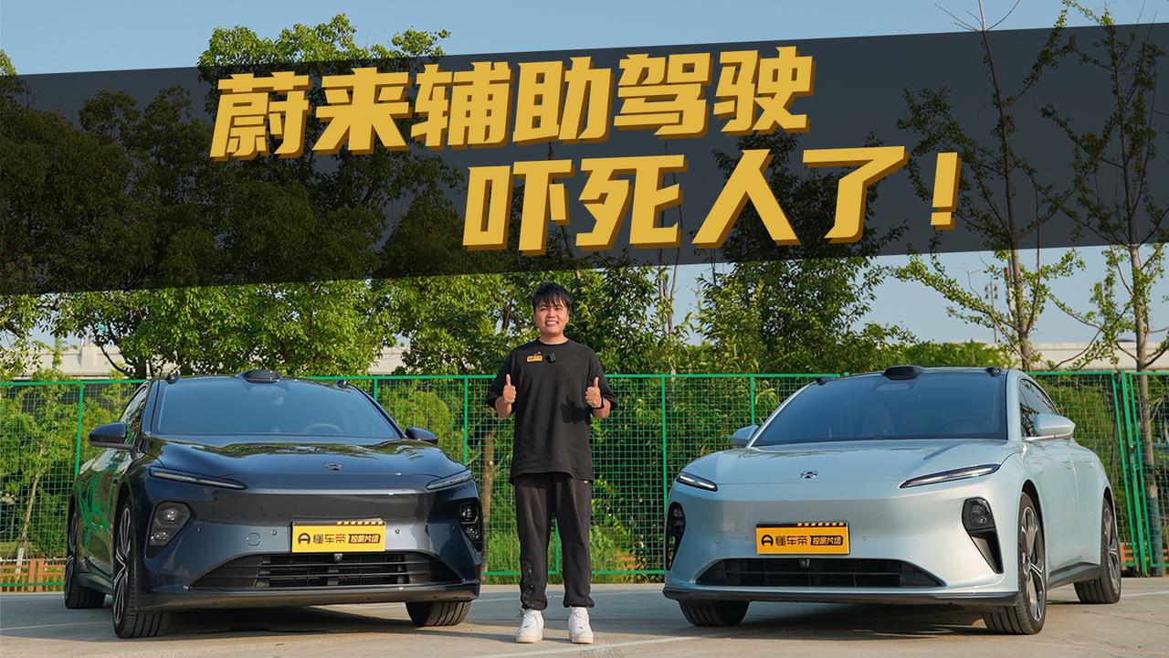 我今天看到陈震老师在抖音上宣传ET9的辅助驾驶多好多好，我发现跟我上周试驾的全新