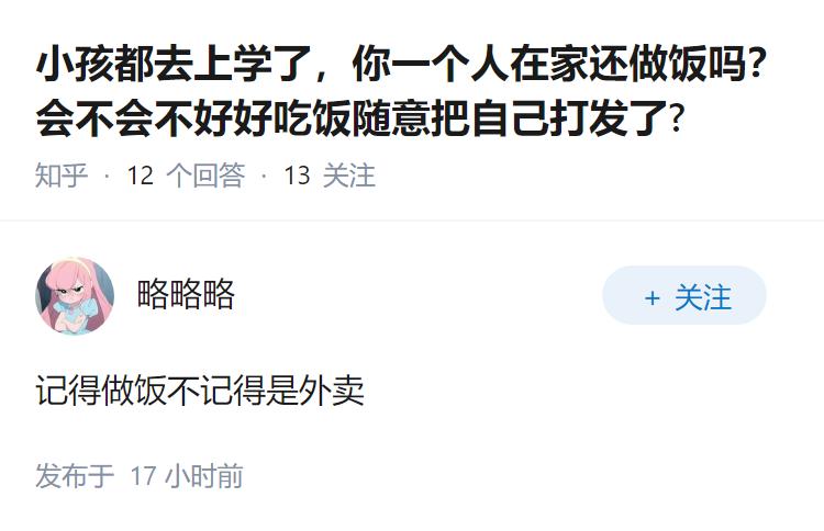 小孩都去上学了，你一个人在家还做饭吗？会不会不好好吃饭随意把自己打发了?