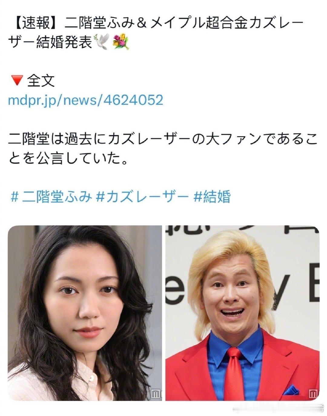 日本演员二阶堂富美（30岁）宣布和比自己大11岁的搞笑艺人kazulaser结婚