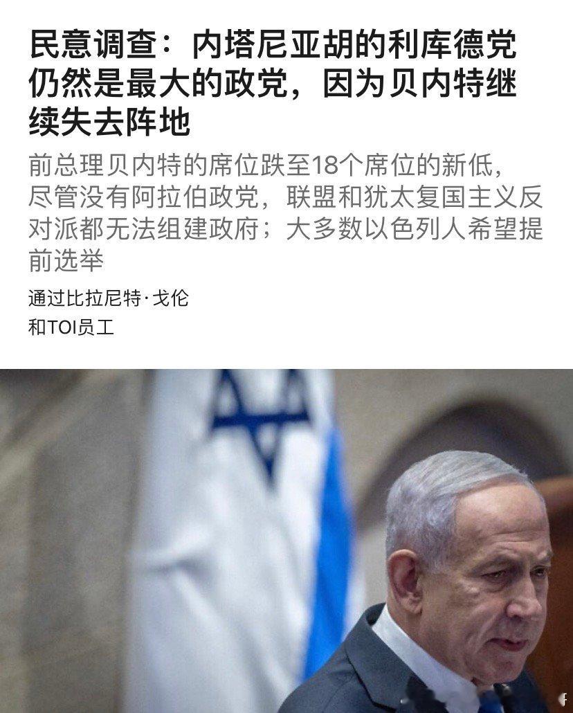 ‼️如果提前选举以色列民调显示，结束加沙战争让内塔尼亚胡的利库德集团支持率上升。