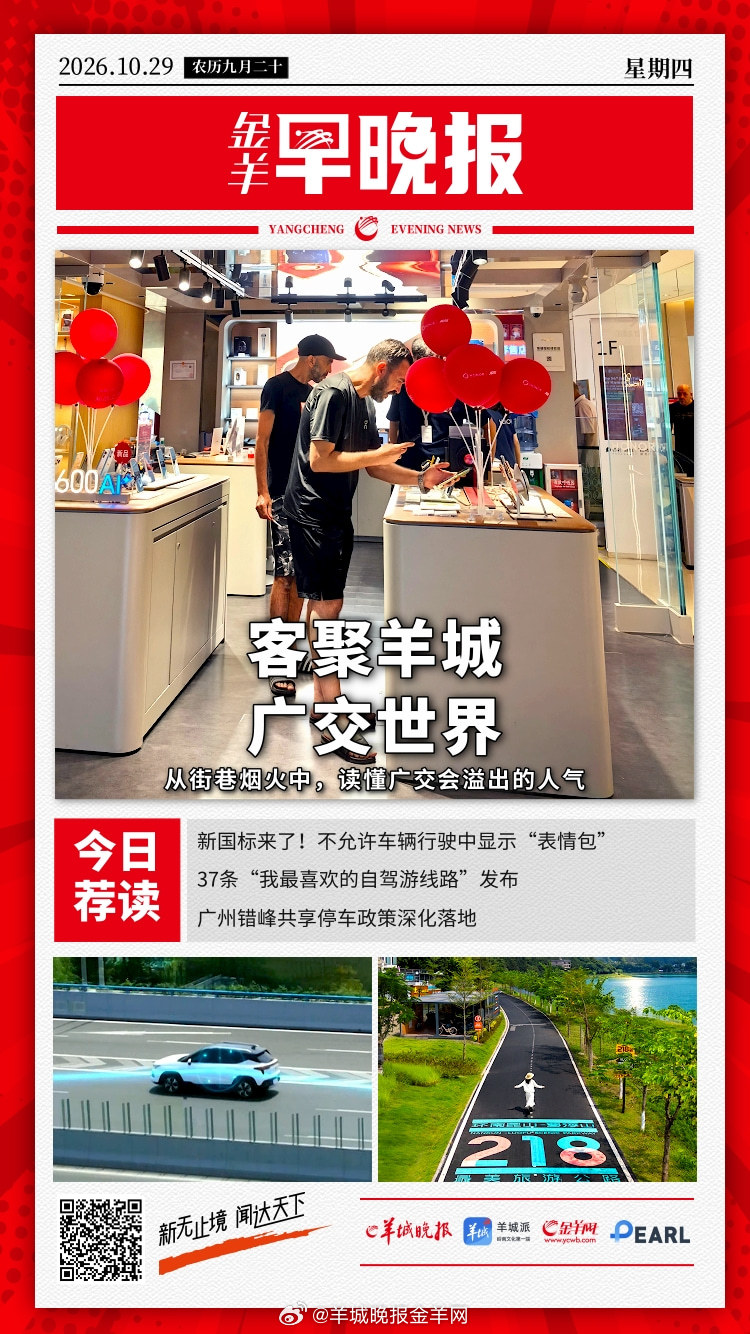 #金羊早晚报# 从街巷烟火中，读懂广交会溢出的人气 新国标来了！不允许车辆行驶中