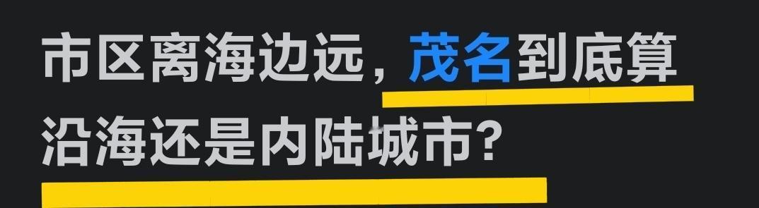 如一定要说茂名不算沿海城市，而是内陆城市，那么广州市、惠州市、阳江市、中山市、东