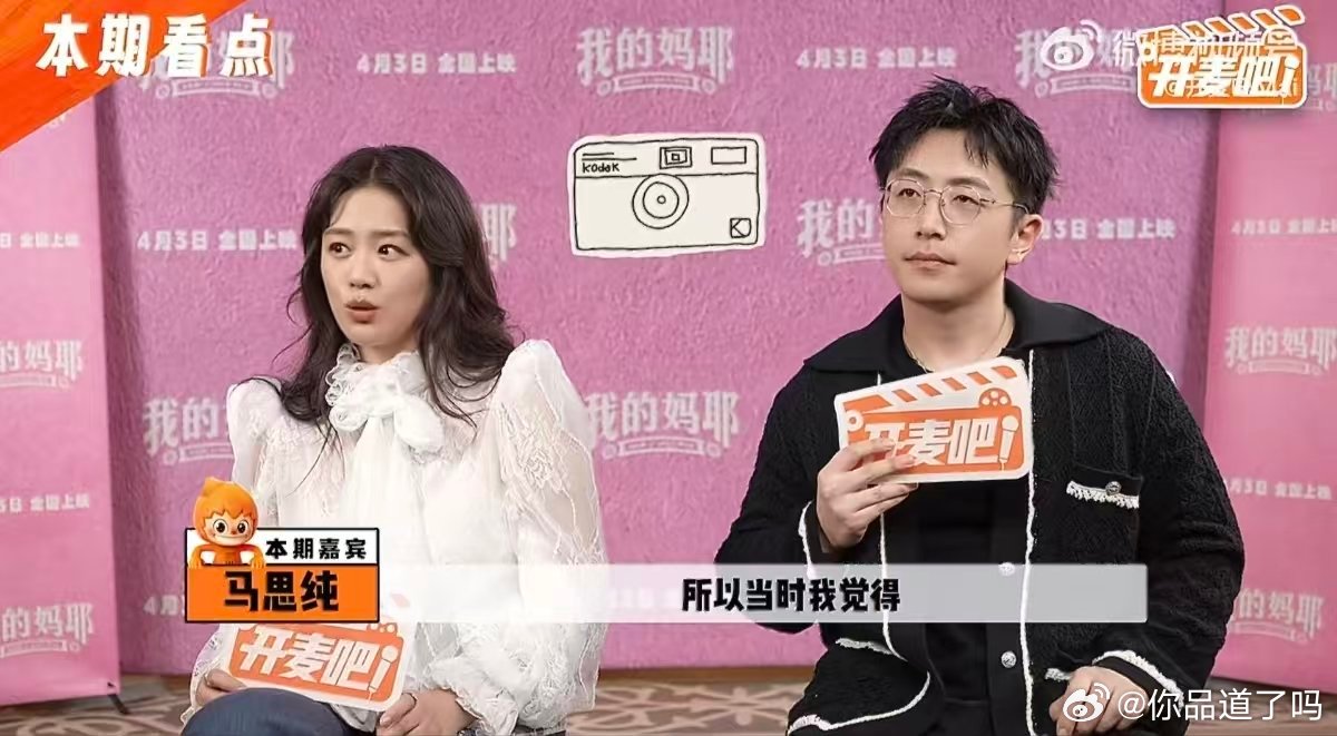 马思纯白客回应二搭我的妈耶 片场的情感戏份里马思纯和白客全靠默契即兴配合，没有刻