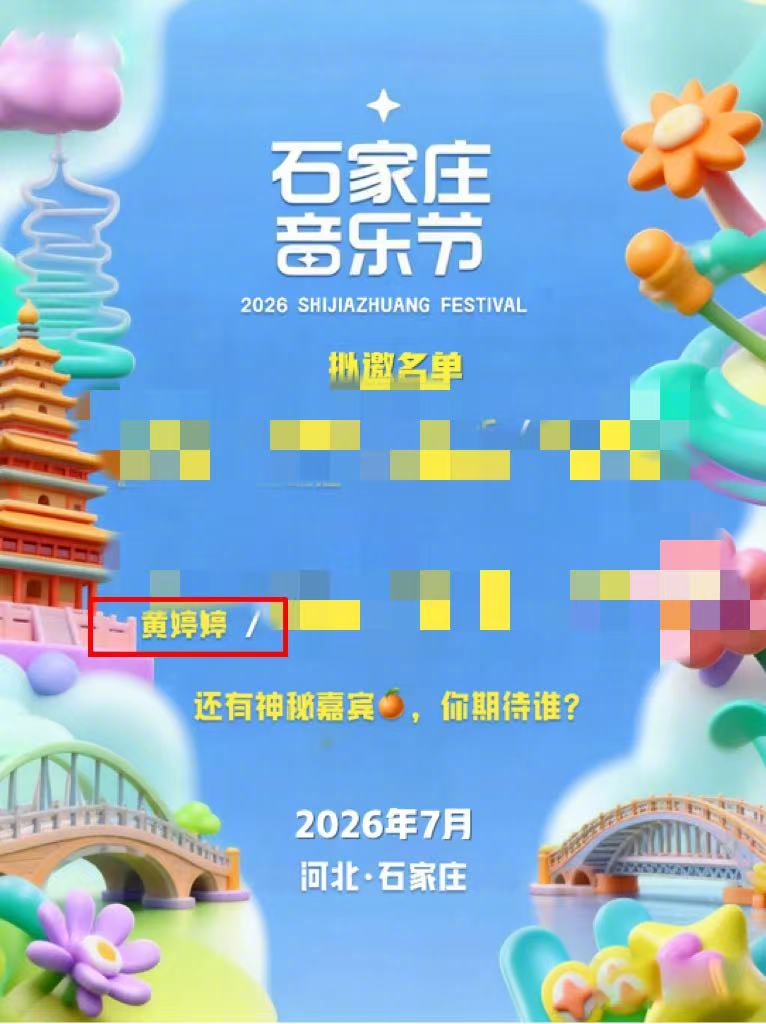石家庄音乐节拟邀名单有黄婷婷网传石家庄音乐节拟邀黄婷婷 各类阵容爆料陆续出圈，拟