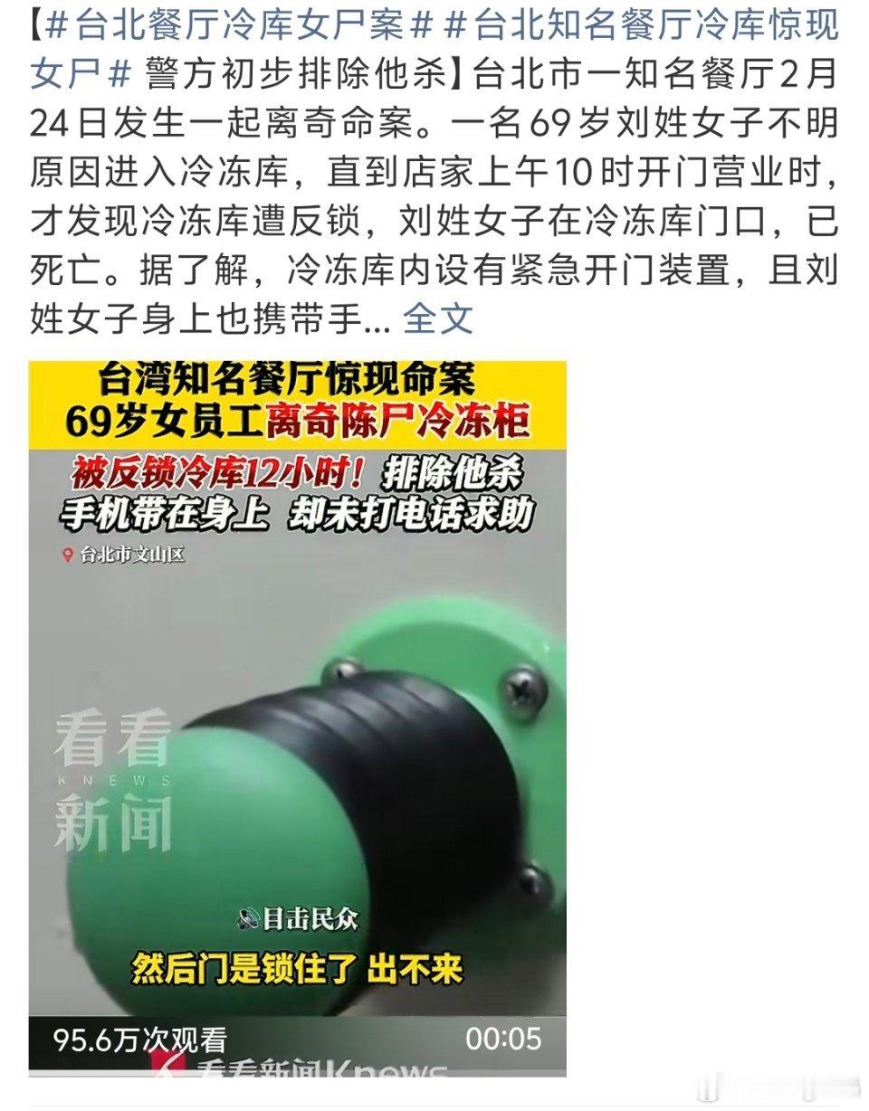 台北餐厅冷库女尸案真的很奇怪失温也需要一个过程不排除有他人干预吧？ 