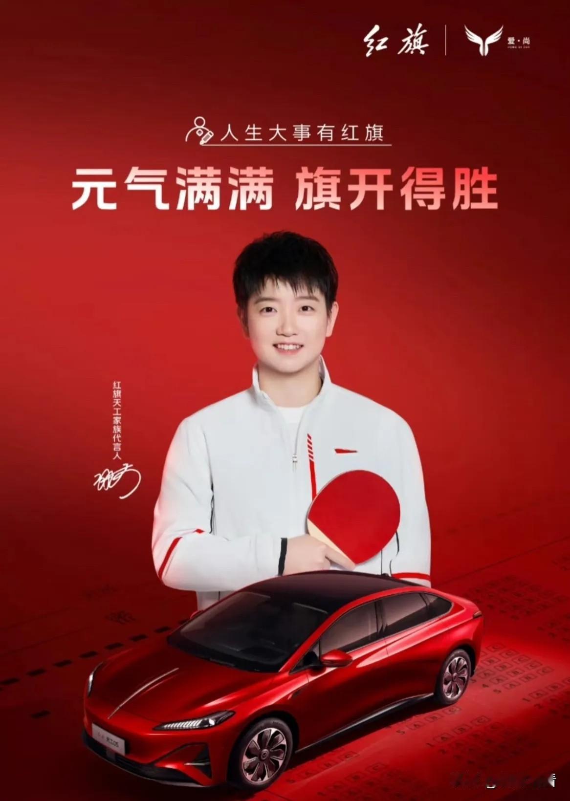 红旗天工05的“智能管家”比对象还懂你！
 
孙颖莎同款“省心生活”居然被红旗天