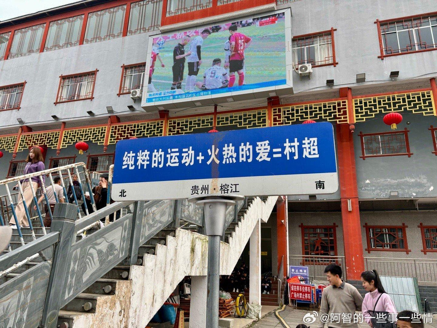 我在村超现场#贵州村超#  ​​​