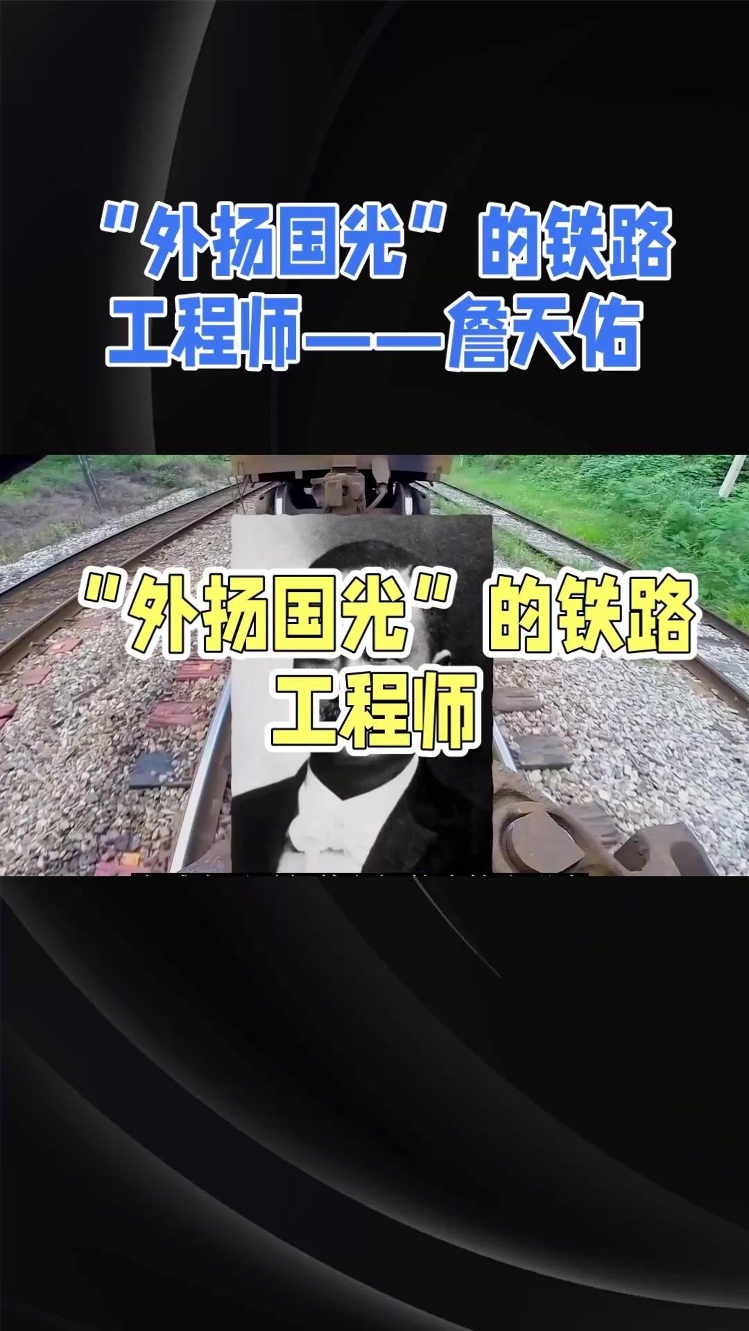 🤍清朝末年，国家风雨飘摇，京张铁路的修建成了民族尊严的象征。当时外国工程师垄断