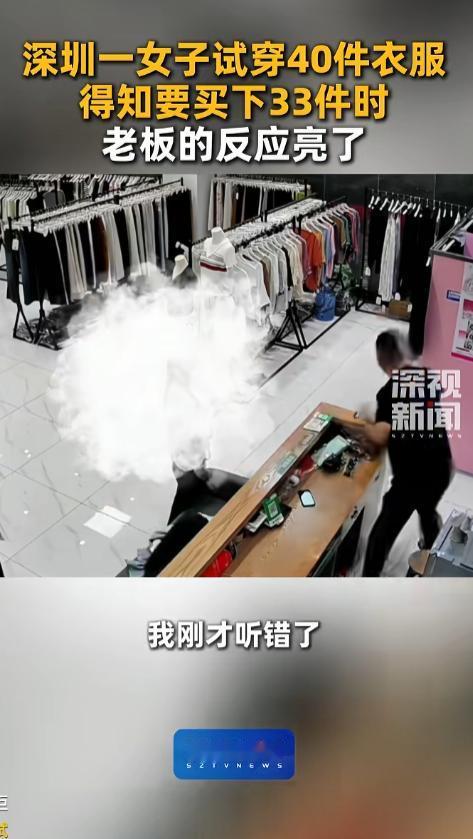广东一位女子去试衣服，花了两个多小时试了40多件衣服，老板也是全程陪着，最后女子