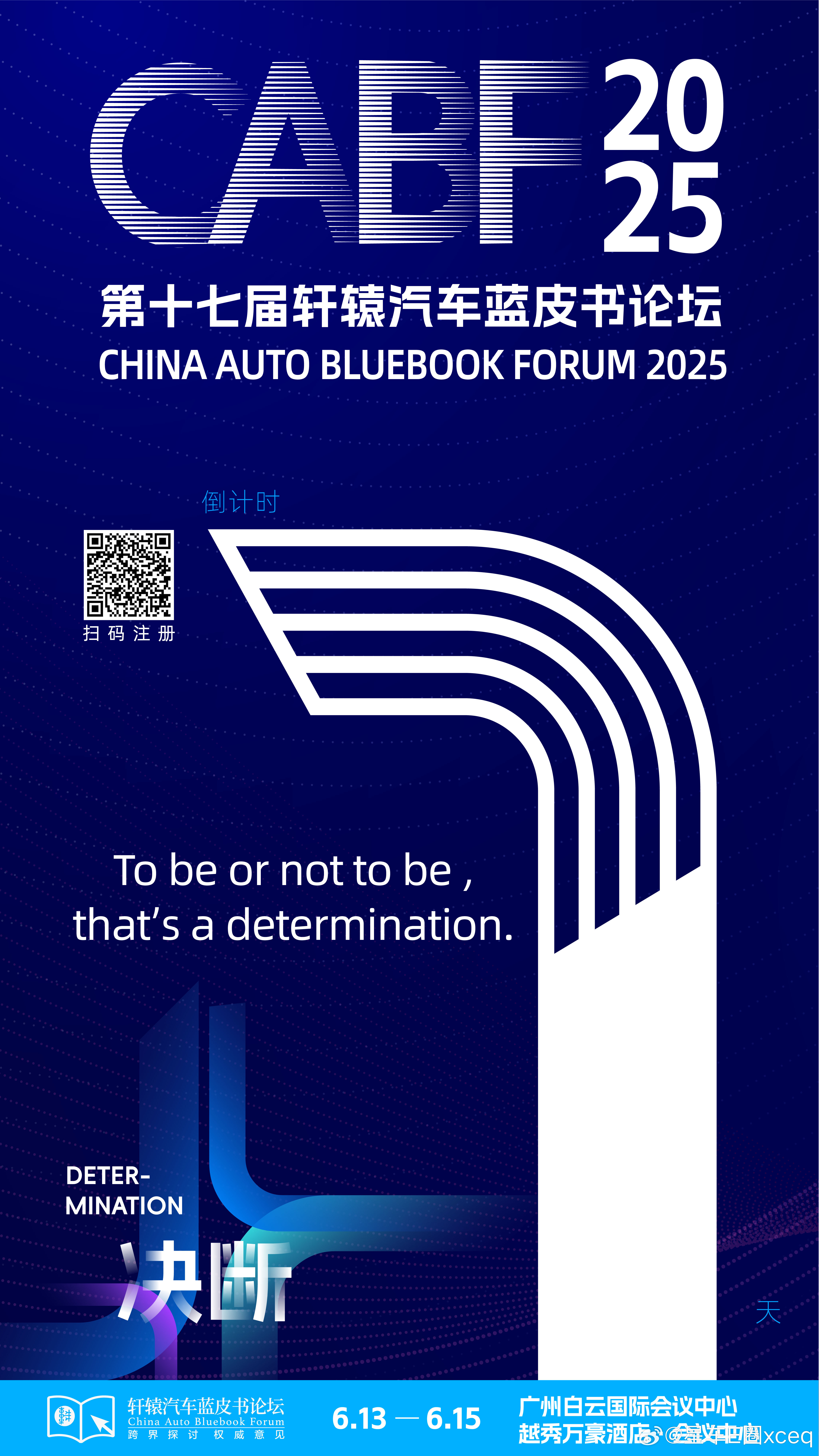 第十七届中国汽车蓝皮书论坛倒计时1天!To be or not to be ,t