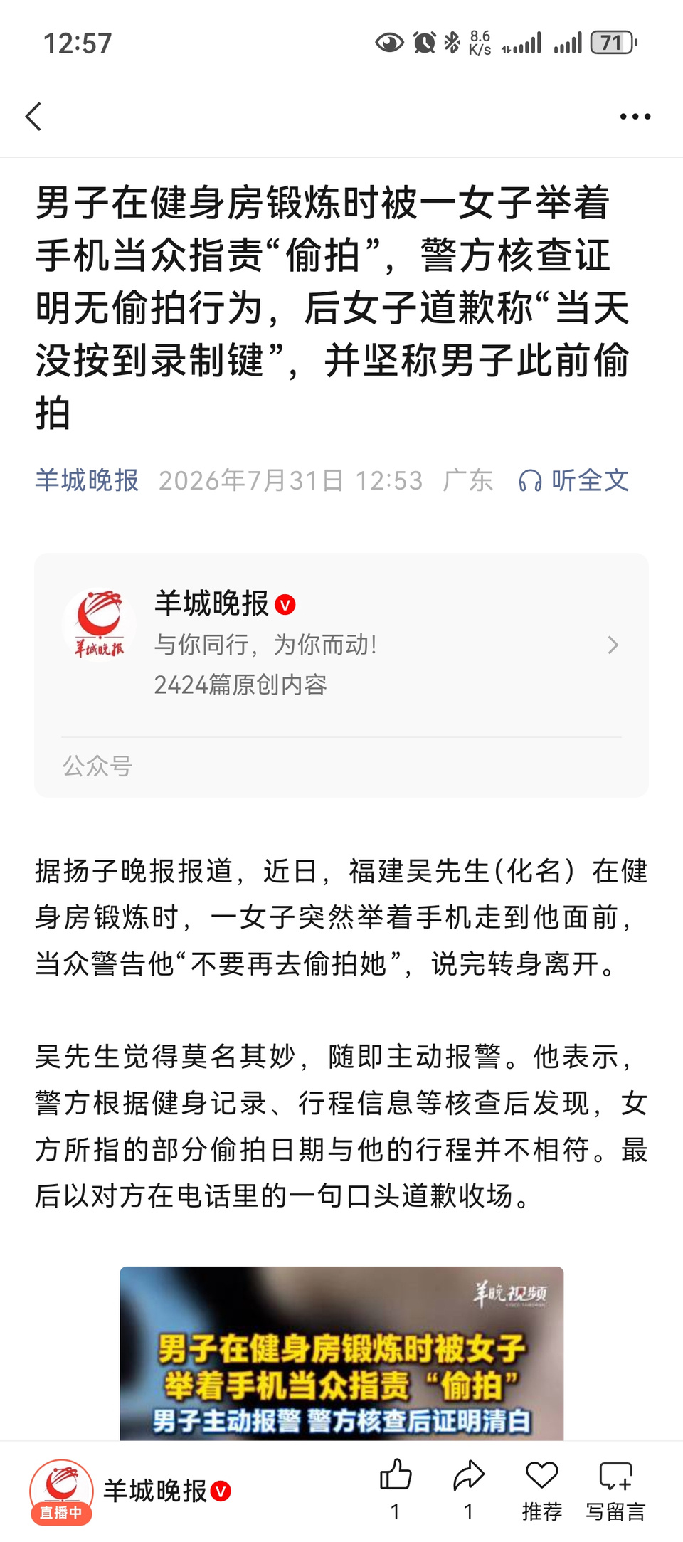 男子在健身房锻炼时被一女子举着手机当众指责“偷拍”，警方核查证明无偷拍行为，后女