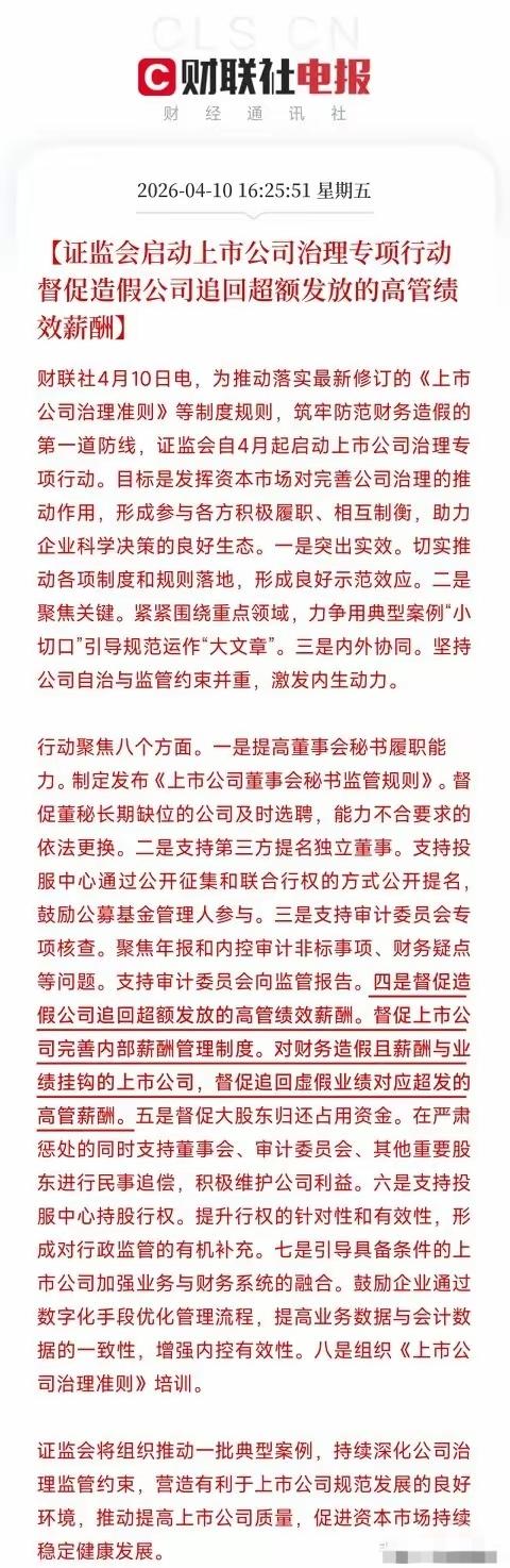 这是让资本市场更加高质量发展，将启动上市公司治理专项活动！造假公司要追回超额发放