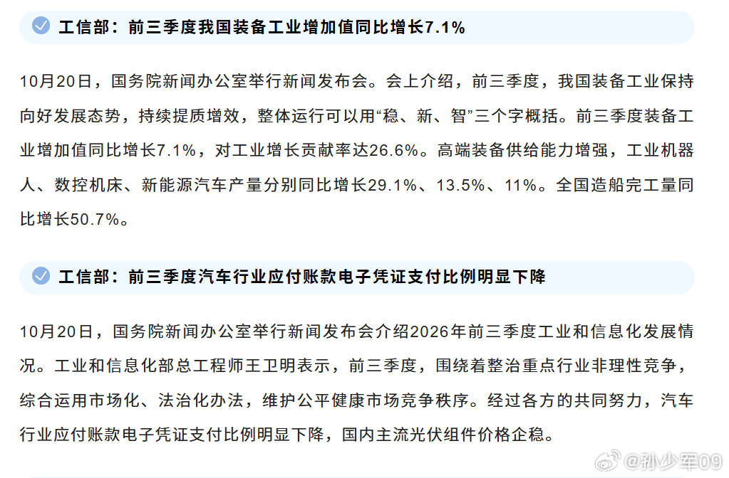 工信部：前三季度我国装备工业增加值同比增长7.1%，汽车行业应付账款电子凭证支付