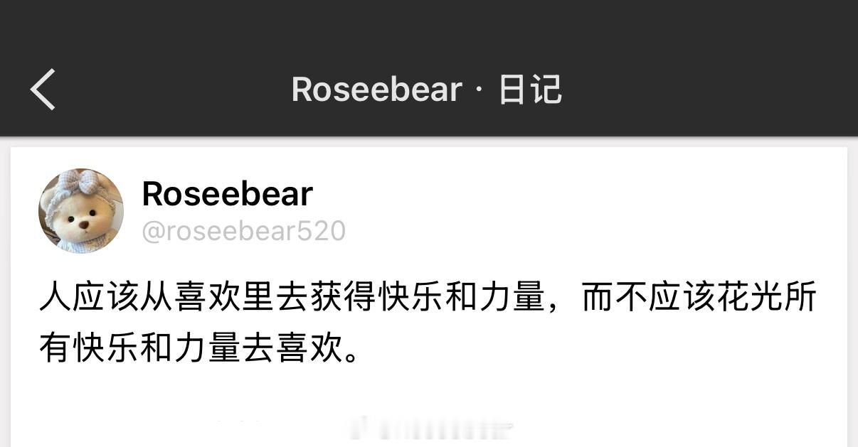 人应该从喜欢里去获得快乐和力量，而不应该花光所有快乐和力量去喜欢。 