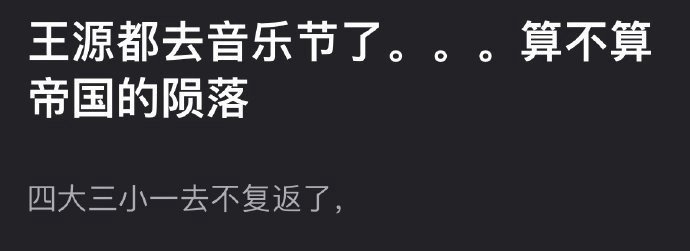 王源参加太湖湾音乐节引发热议，曾经的内娱“四大三小”顶级流量因为参加了音乐节，而