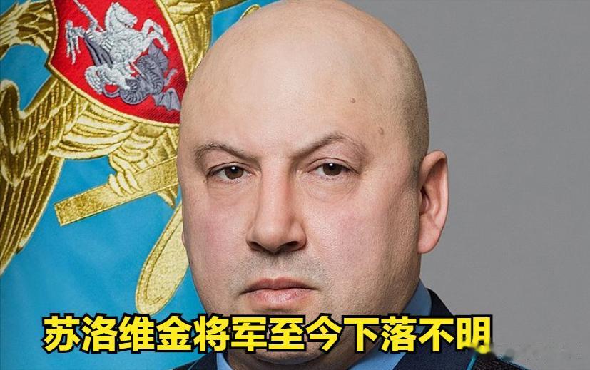 俄军前线副总指挥苏洛维金将军仍然下落不明。
自瓦格纳叛乱事件发生后，俄军前线副总