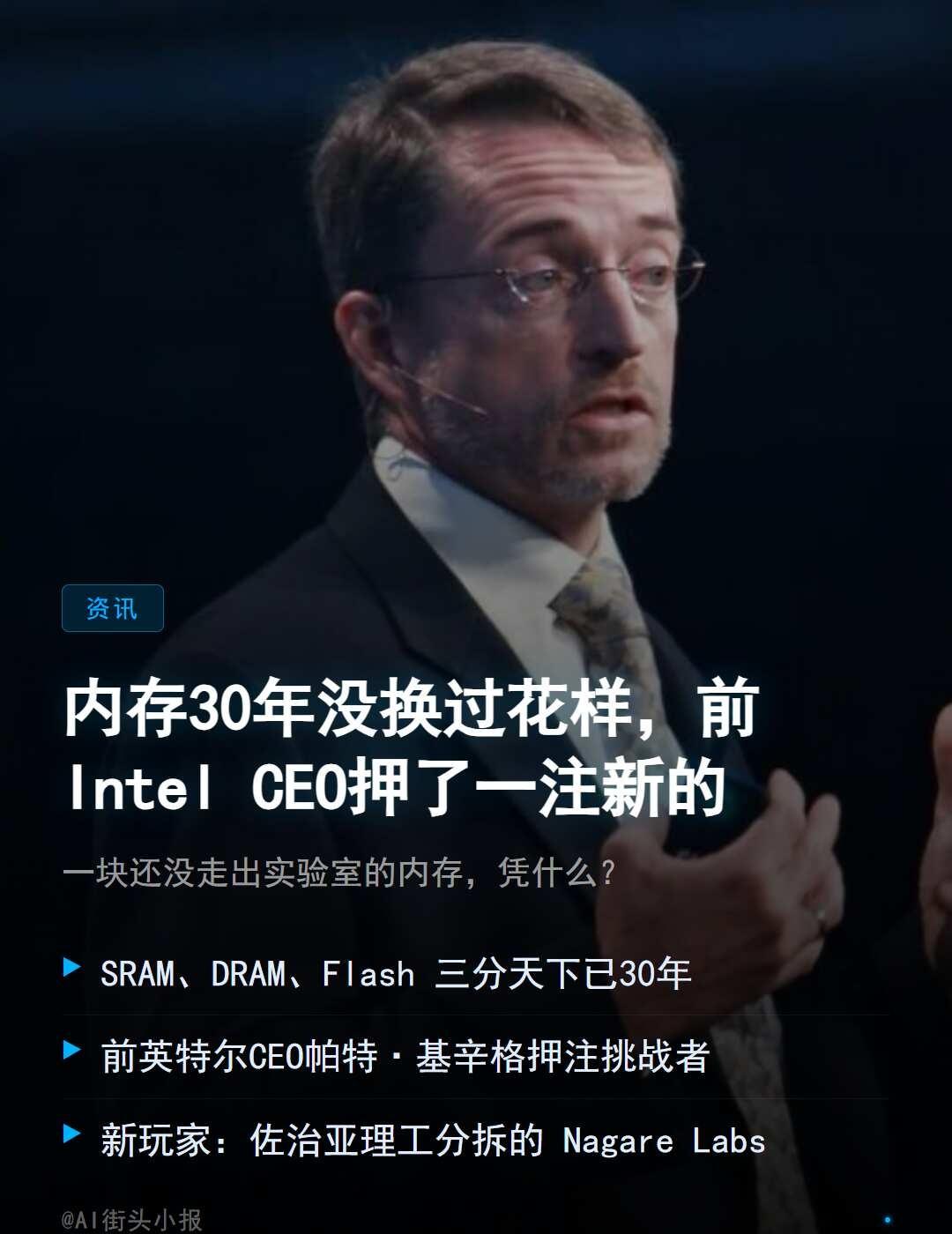 内存30年没换过花样，前Intel CEO押了一注新的
你手机里的内存和30年前