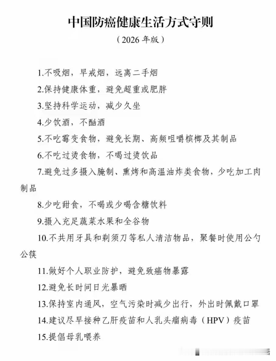 你可做到了几点？你能感觉到离癌症有多远？
2026版中国防癌健康生活方式守则，这