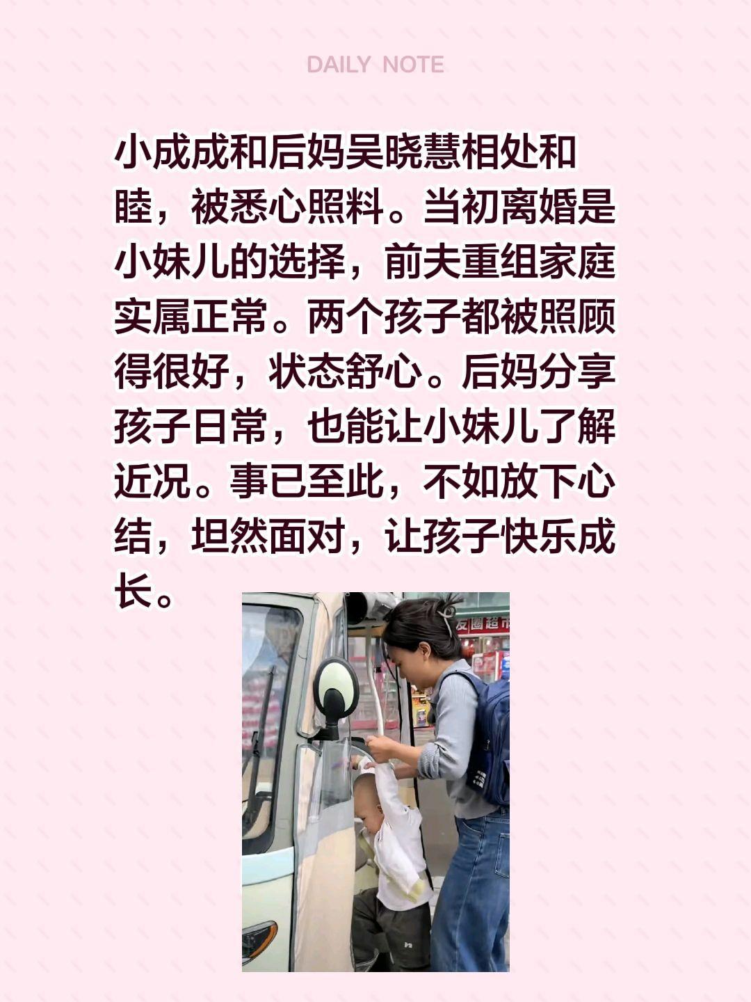 小成成和后妈吴晓慧相处和睦，被悉心照料。当初离婚是小妹儿的选择，前夫重组家庭实属