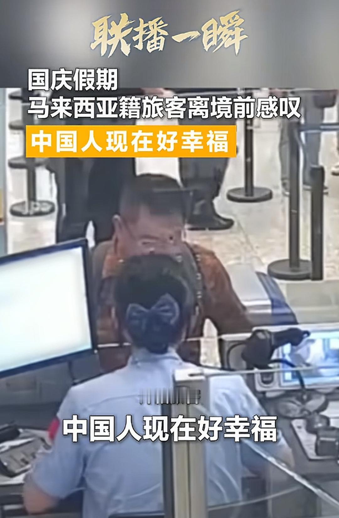 那个马来西亚的叔叔，人已经过了安检，还特意返回来对着安检人员说：中国人现在好幸福