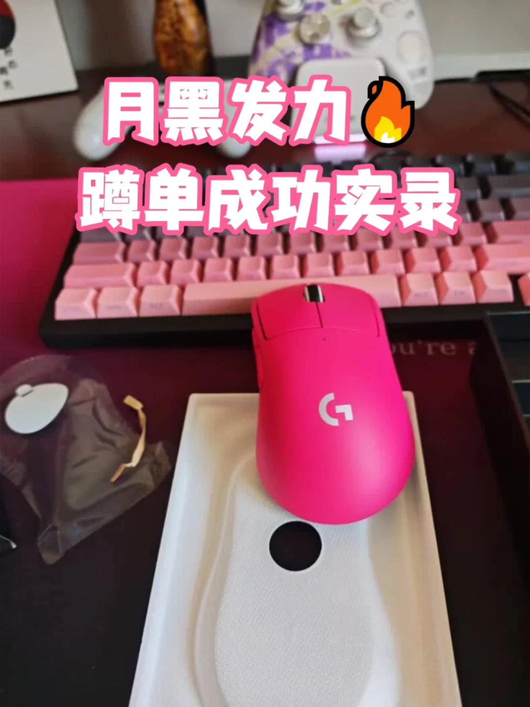 蹲京东513月黑风高 期待好物如愿到手