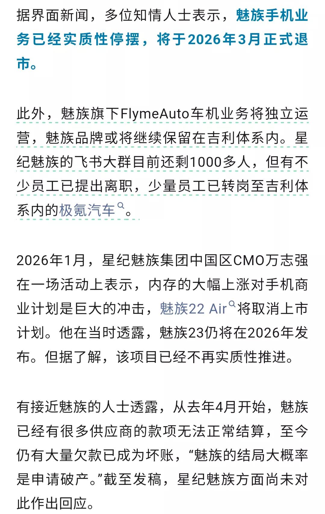 界面新闻消息：魅族手机业务将会在3月退市，旗下FlymeAuto车机业务将独立运
