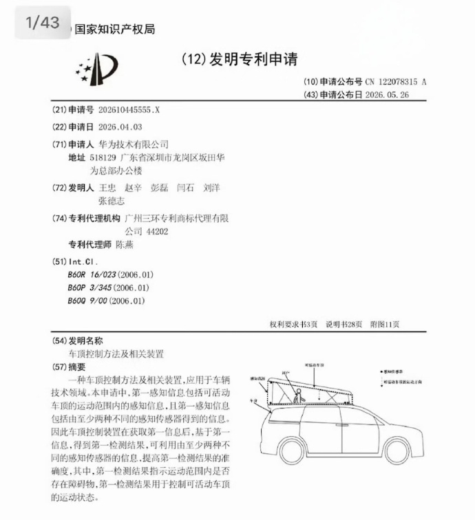 华为申请车顶升降专利 近日，有博主分享了华为申请的一项专利，发明名称为“车顶控制