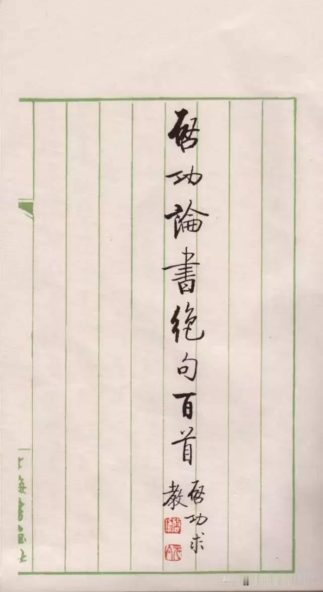 书艺、诗艺和理论完美统一的书法大作，启功《论书绝句百首》，书法清隽儒雅，妩媚华美