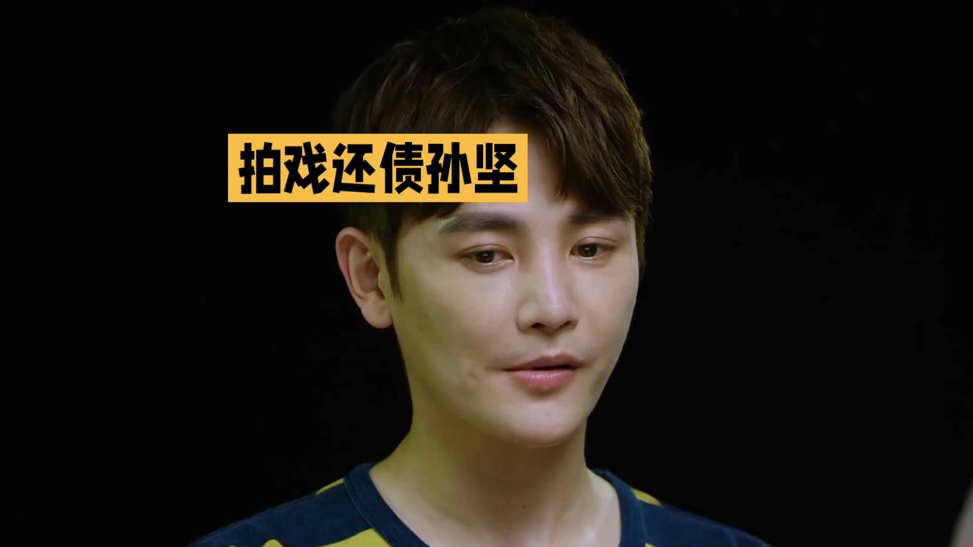 🎬拍戏还债孙坚💪