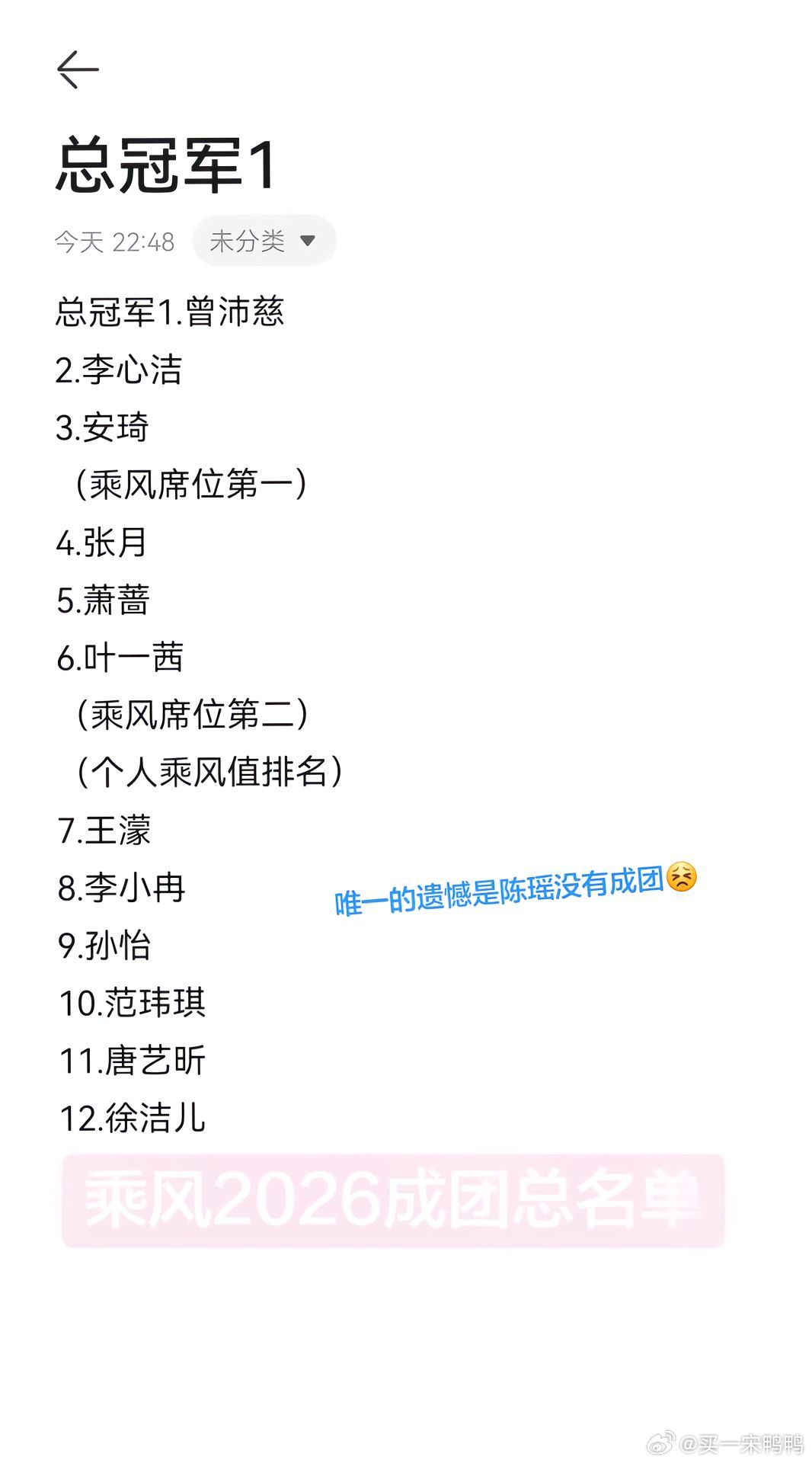 浪姐成团名单乘风2026成团总名单。曾沛慈第一毋容置疑！小孙怡也成团了😋唯独和