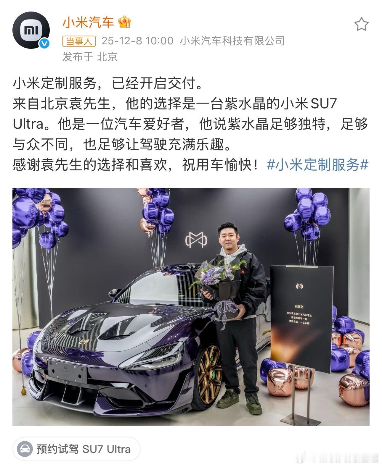 嚯！紫水晶小米SU7 Ultra都开始交付了~小米汽车定制服务开启交付