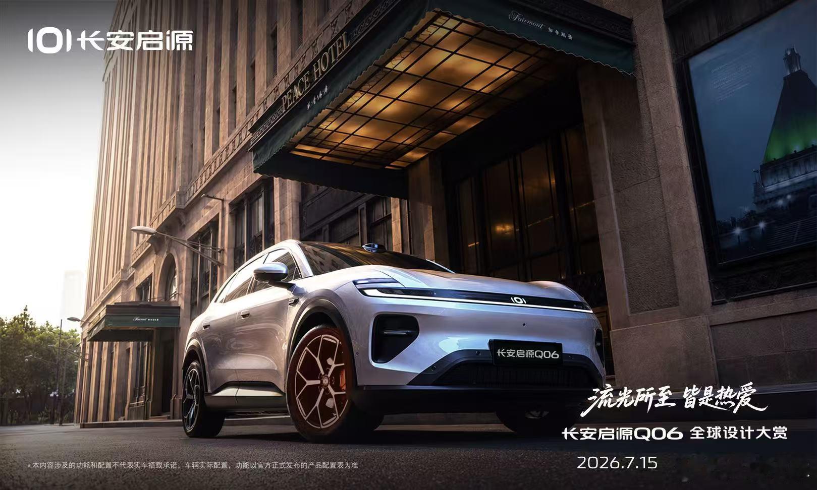 侬好，上海7月15日长安启源Q06全球设计大赏在时尚浪漫的城市街头遇见最美的流动