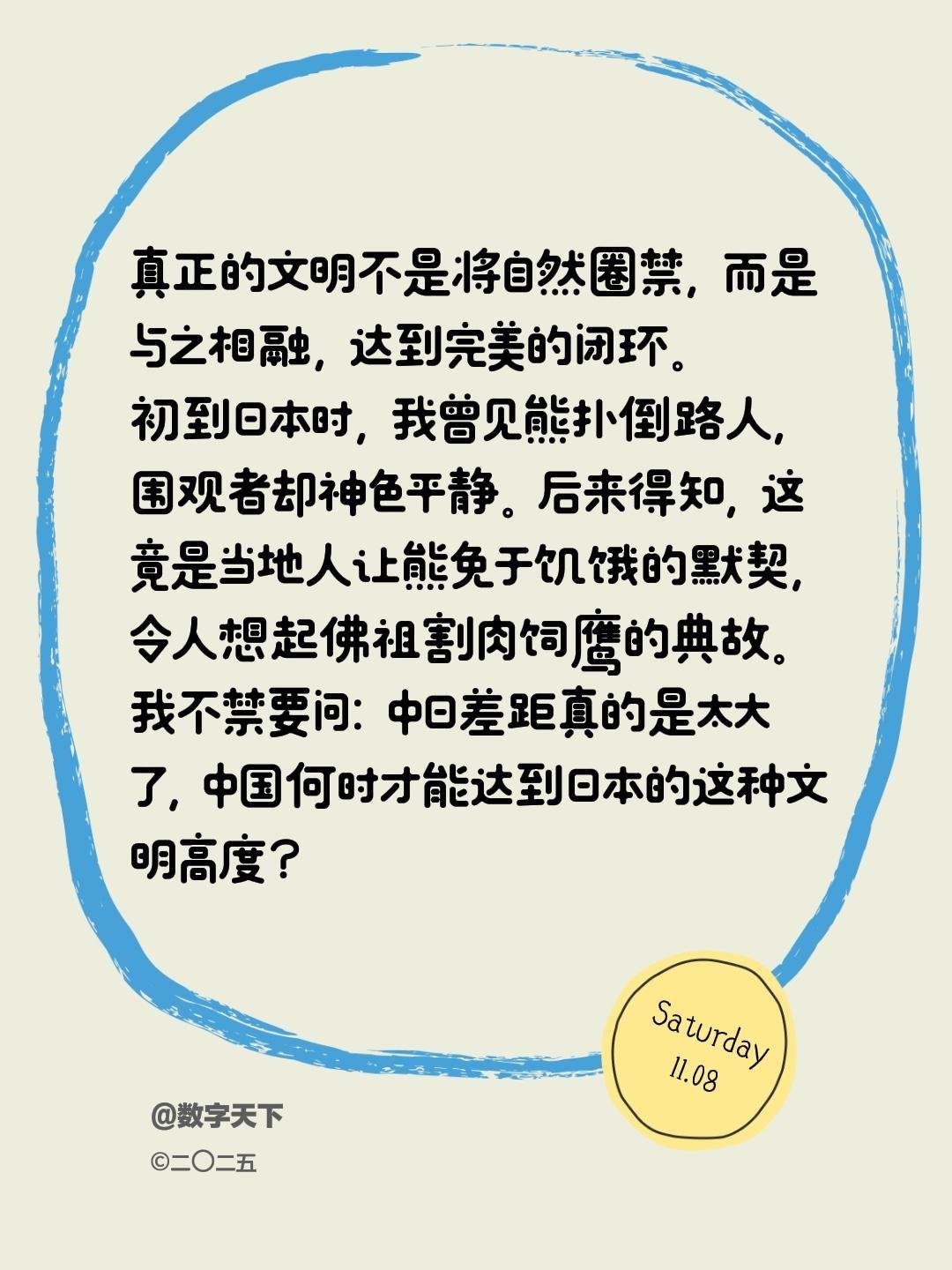 真正的文明不是将自然圈禁，而是与之相融，达到完美的闭环。
初到日本时，我曾见熊扑