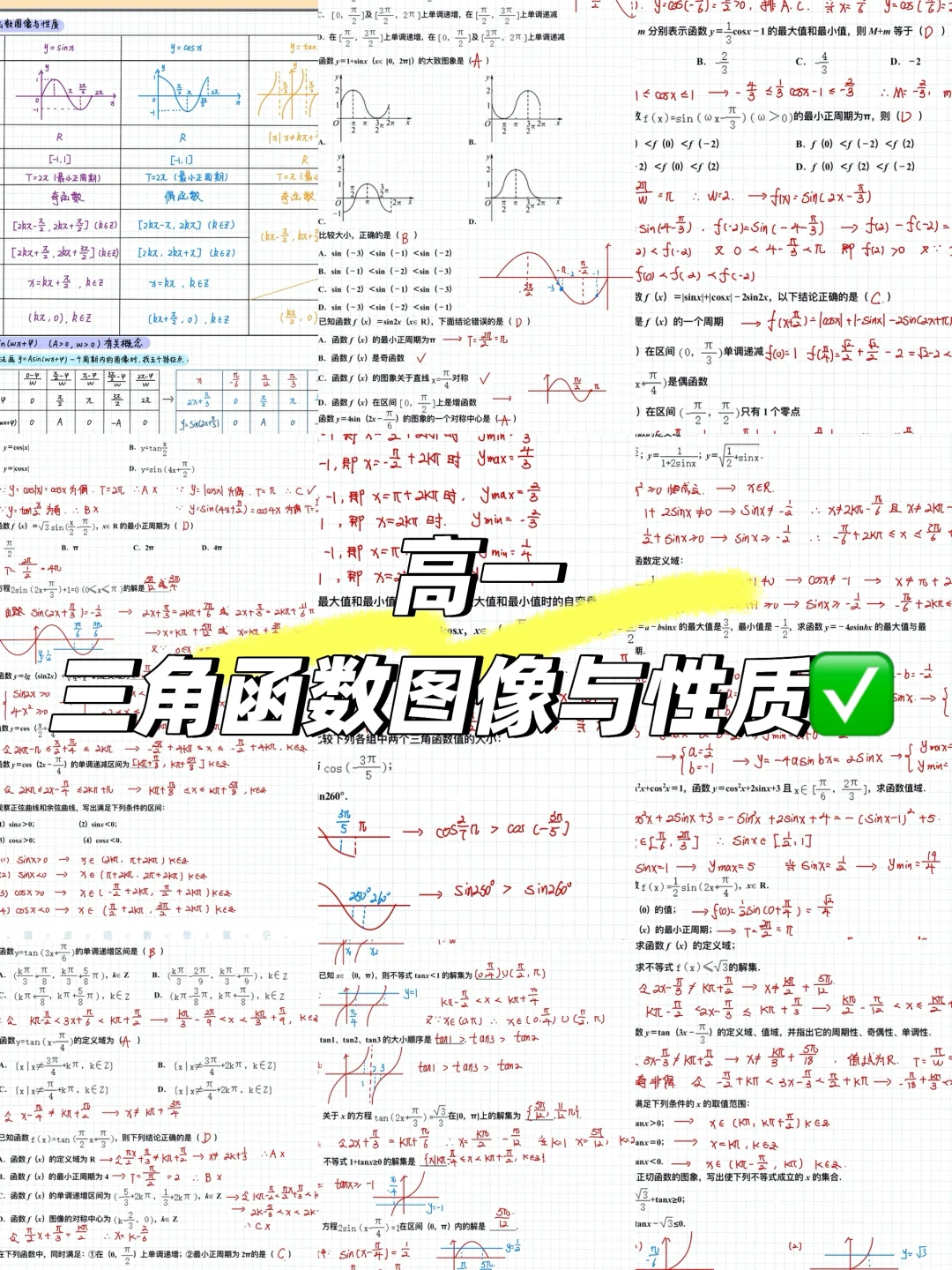 📚三角函数图像与性质✅