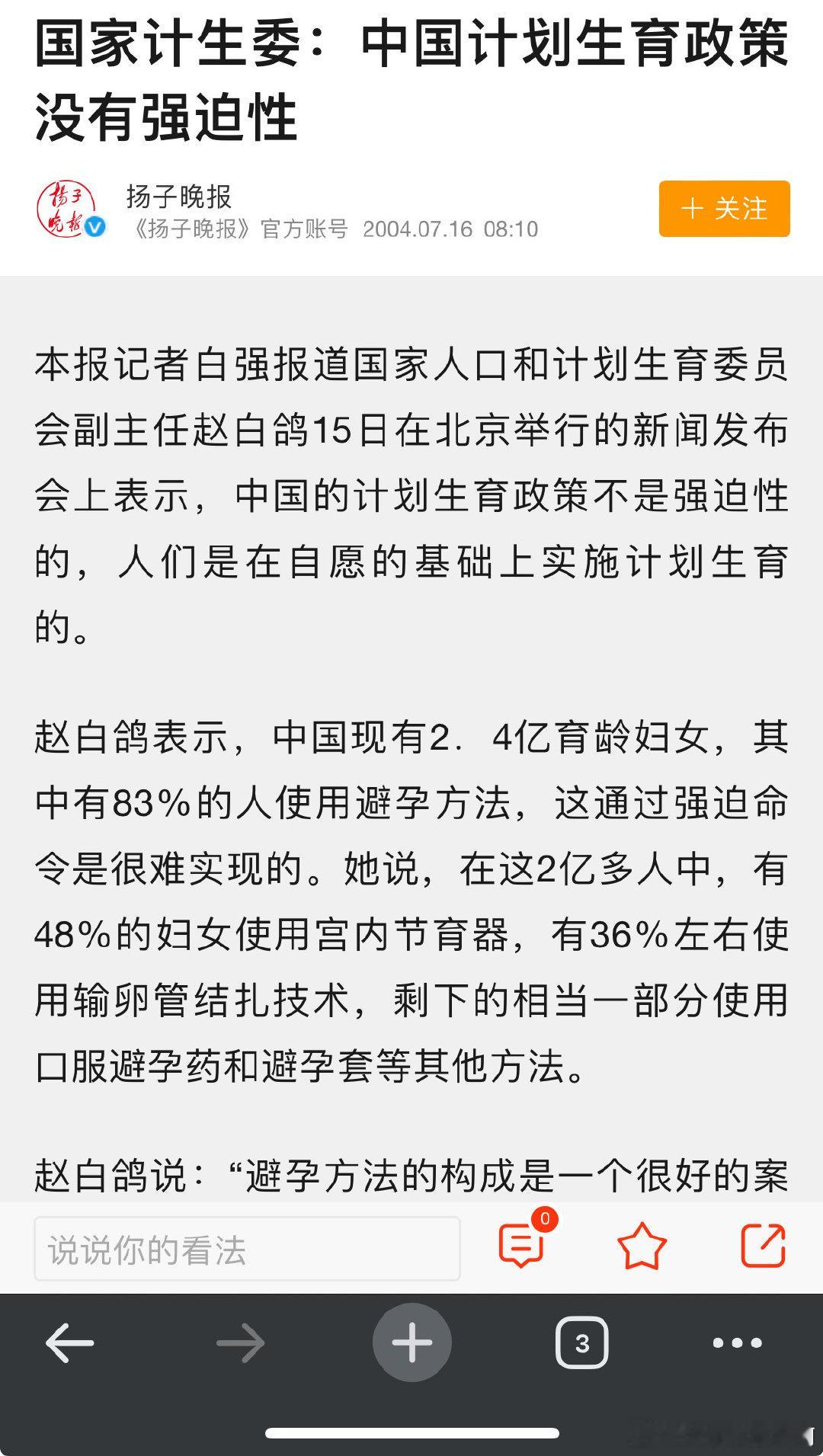 我一直以为网上所谓“赵白鸽专家计划生育政策没有强制实施是公民的自愿参与”是假的，