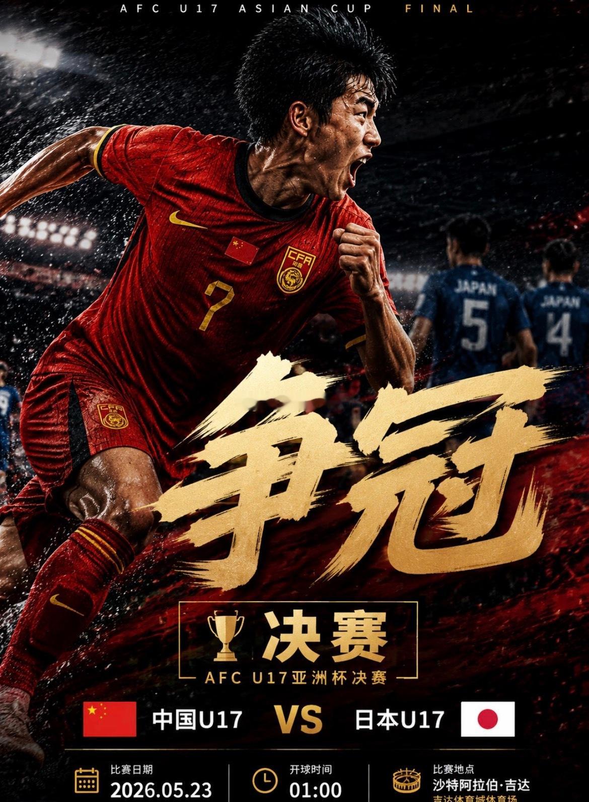 中国U17男足将于北京时间5月23日凌晨1点在沙特吉达迎战日本U17，争夺U17