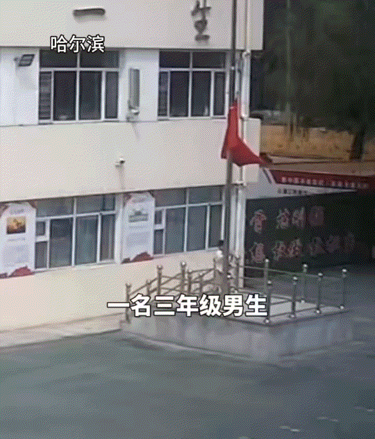 哈尔滨一所小学放学后，校园彻底安静下来，师生全部离校后，一名三年级的男生按规定降