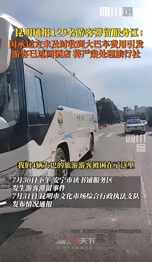 7月30日，云南昆明，因旅行社未如约支付给大巴司机车费，司机就将129名游客丢在