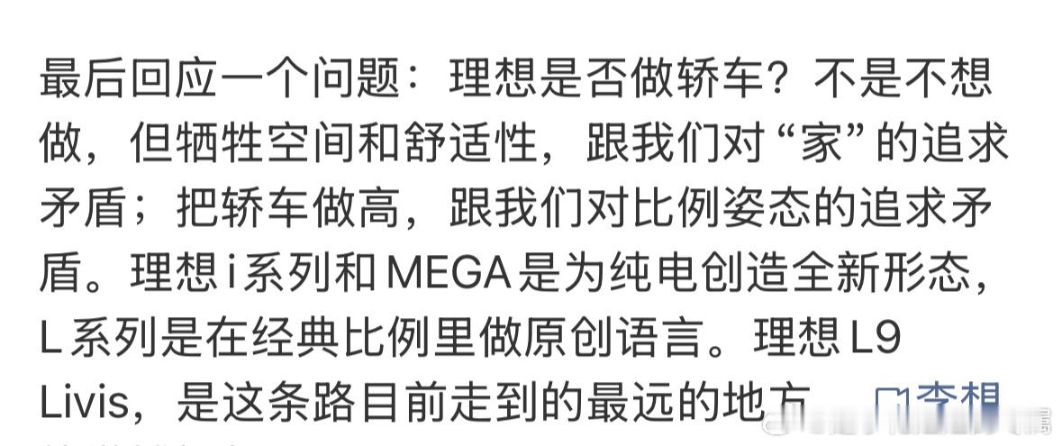 李想发文说 不做轿车的原因，是因为他觉得他不想因为轿车的空间和舒适度，从而去牺牲