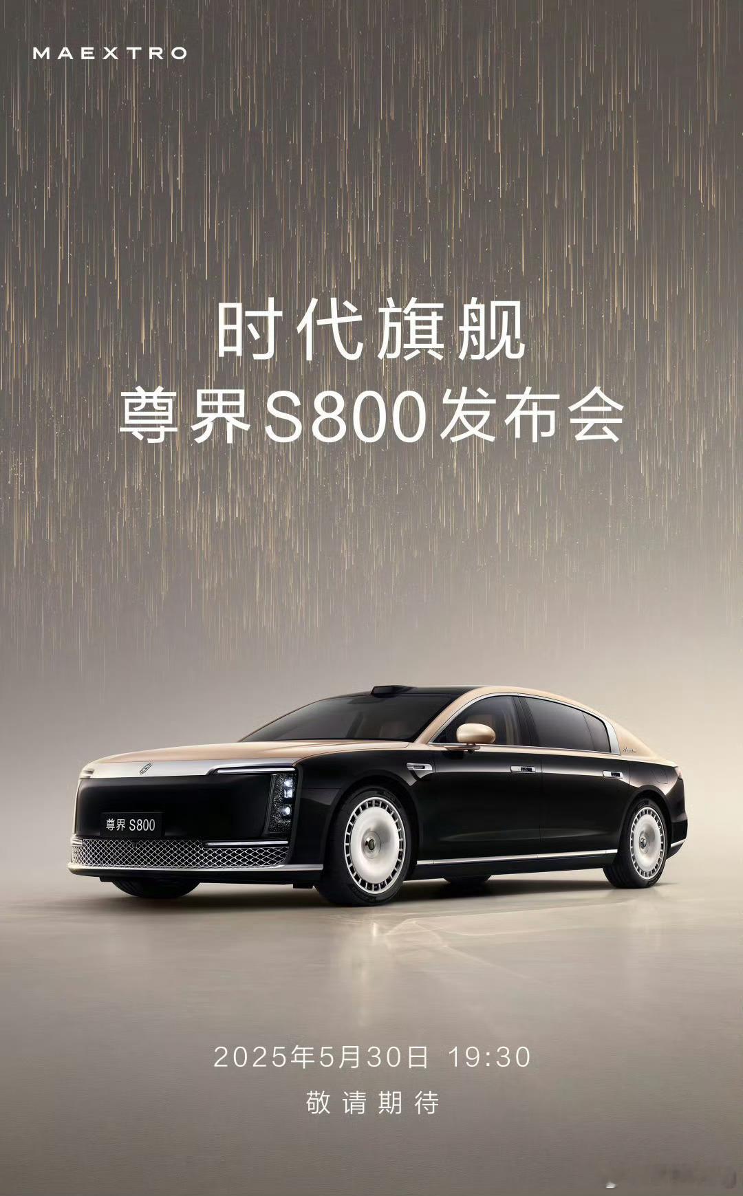 终于来了，尊界 S800 将在 5 月 30日发布尊界S800官宣上市发布时间尊